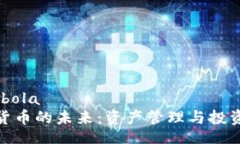 bola/bola加密货币的未来：资产管理与投资机会