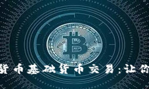 深入了解MT4加密货币基础货币交易：让你的投资更上一层楼