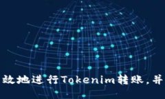 如何安全高效地进行Tokenim转账，并获得验证码