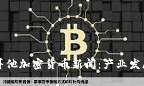 深入探讨马耳他加密货币新闻：产业发展与政策解析