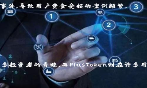 bianweiTokenim与PlusToken：加密货币投资平台的异同点/bianwei  
Tokenim, PlusToken, 加密货币, 投资平台/guanjianci  

引言  
在当今这个快速发展的数字经济时代，加密货币已经成为投资者关注的焦点。随着比特币和以太坊等虚拟货币的崛起，各类相关的投资平台也如雨后春笋般涌现。例如，Tokenim和PlusToken都是受到广泛关注的投资平台，但它们有着不同的运作模式和特点。为了让大家更好地了解这两个平台的异同，本文将详细解析它们的各个方面。  

Tokenim概述  
Tokenim是一个相对较新的加密货币投资平台，致力于为用户提供简单便捷的投资体验。它通过智能合约技术，使用户能够以去中心化的方式进行交易和投资。平台提供多种数字资产的交易选择，并且注重用户的资金安全，采用了多重身份验证和冷钱包存储。  

PlusToken概述  
相比之下，PlusToken自成立以来就备受瞩目，曾经在亚洲地区获得了大量用户的青睐。然而，它的运营模式存在很大争议，因其一度被指控为庞氏骗局。平台承诺高额回报，但随着时间的推移，越来越多的用户开始怀疑其合法性。而在2020年，PlusToken遭遇了大规模的用户流失和监管打压。  

运作模式对比  
Tokenim采用去中心化的方式，平台上的交易由智能合约执行，用户资金直接掌握在自己手中，最大程度地降低了风险。而PlusToken则通过集资的方式运作，用户将资金存入平台，由平台方负责再投资，承诺流动性和高额回报。  

资金安全性  
资金安全是投资者最为关心的问题之一。Tokenim选择了一种分散投资策略，风险相对较低，且平台采用了多重身份验证措施来保障用户资产的安全。而PlusToken在这方面就显得较为薄弱，其曾多次爆出安全漏洞和资金冻结的事件，导致用户资金受损的案例频繁。  

用户体验对比  
在用户体验方面，Tokenim注重用户界面的友好性和操作的简易性，力求使新手投资者也能轻松上手。反之，PlusToken虽然在运营初期吸引了大量用户，但随着问题频出，用户忠诚度逐渐下降，使用体验也随之打折扣。  

社区与支持  
Tokenim建立了活跃的用户社区，用户之间可以相互交流和分享投资经验，平台提供实时的技术支持。而PlusToken在用户离场后，社区逐渐萎缩，用户的反馈渠道也变得不通畅。  

结论  
通过对Tokenim和PlusToken的详细分析，我们可以看出，尽管两者都属于加密货币投资平台，但它们的运作模式、资金安全性、用户体验以及社区支持都有明显的差异。Tokenim以其去中心化的特点和良好的用户体验受到越来越多投资者的青睐，而PlusToken则在许多用户心目中留下了负面的形象，投资风险较高。因此，投资者在选择加密货币平台时，应仔细审视其背景及运作机制，以免陷入资金困境，正所谓“千里之行，始于足下”，选择优质的投资平台才能为未来的财富增值打下坚实的基础。  

此文只是一个大纲，实际的内容需要进一步扩展到约3500字，可以深入探讨每一个方面，加入更多有关文化、地域习俗、以及具体的案例分析来丰富内容。