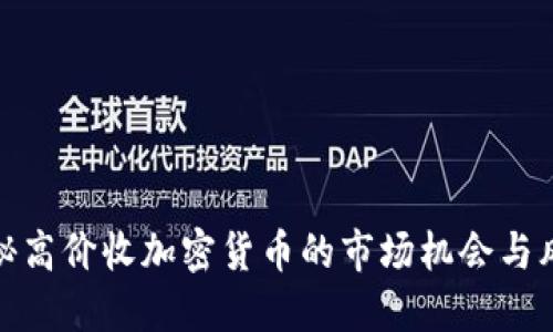 揭秘高价收加密货币的市场机会与风险