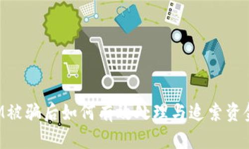 TokenIM被骗后如何有效处理与追索资金的建议