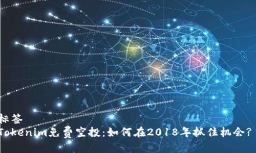 标签
Tokenim免费空投：如何在2018年抓住机会? 