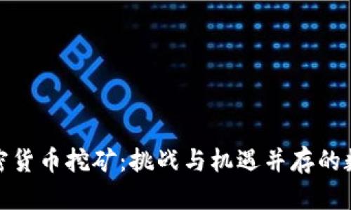 在日本的加密货币挖矿：挑战与机遇并存的数字经济时代