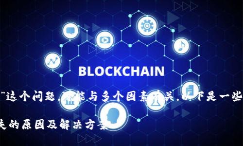 关于“tokenim没有数据”这个问题，可能与多个因素有关。以下是一些可能的原因和解决方案：

### Tokenim数据缺失的原因及解决方案