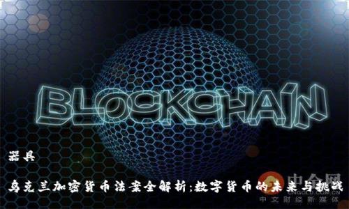 器具

乌克兰加密货币法案全解析：数字货币的未来与挑战