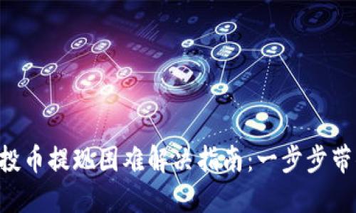 Tokenim空投币提现困难解决指南：一步步带你走出困境