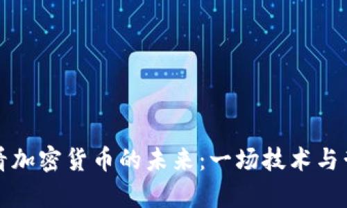 从王慧文看加密货币的未来：一场技术与哲学的碰撞