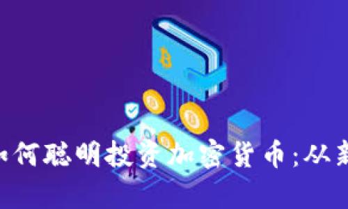  στους:zipsis如何聪明投资加密货币：从新手到大师的全面指南