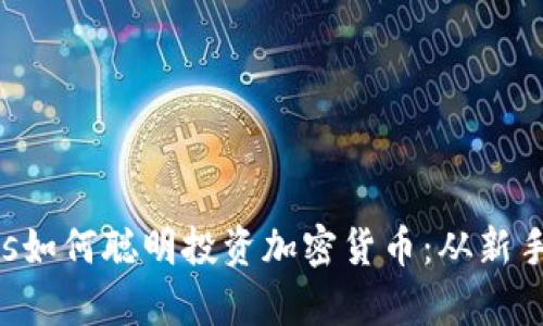  στους:zipsis如何聪明投资加密货币：从新手到大师的全面指南