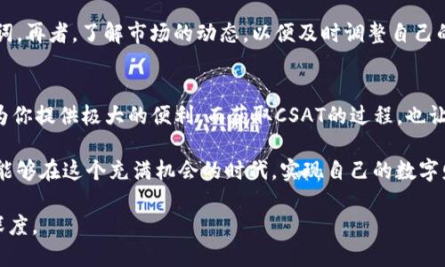   怎么添加Tokenim钱包，轻松获取CSAT奖励！ / 
 guanjianci Tokenim钱包, CSAT奖励, 加密货币, 数字钱包 /guanjianci 

引言：数字货币时代的新机遇
在数字货币飞速发展的今天，越来越多的人开始关注加密资产的投资和管理。而Tokenim钱包作为一种新兴的数字货币钱包，因其便捷的操作和丰富的功能吸引了许多用户的注意。在这个过程中，CSAT奖励的引入为用户提供了额外的经济加成，让更多的人愿意加入这场数字财富的盛宴。

第一步：了解Tokenim钱包的优势
在深入学习如何添加Tokenim钱包之前，让我们先看看它的优势。目前市面上的数字钱包层出不穷，但Tokenim钱包凭借其用户友好的界面、安全性以及全面的功能脱颖而出。正如古语所说“工欲善其事，必先利其器”，一款好的数字钱包是进行加密交易的基础。

第二步：如何下载和安装Tokenim钱包
下载Tokenim钱包并不复杂。你可以通过官网或者各大应用商店进行下载。安装完成后，打开应用，就可以开始创建一个新的钱包账户。这里需要你设置一个强密码，确保你的数字资产安全。这里有一句老话：“无常不破，真金不怕火炼。”在加密货币的世界里，保护好你的资产比什么都重要。

第三步：创建和备份钱包
一旦安装完成，你需要创建一个新的钱包账户。此时，钱包会生成一组私钥和助记词。请务必将其妥善保管，不要轻易泄露，正如“千里之行，始于足下”，保护好第一步，是走向成功的关键。
备份钱包是确保你资产安全的重要步骤。建议将助记词写在纸上，并保存到一个安全的地方，避免电子设备故障带来的损失。

第四步：充值和获取CSAT奖励
一切准备就绪后，你可以通过多种方式为你的Tokenim钱包充值。一旦你开始进行交易，就会有机会获得CSAT奖励。CSAT，也就是Smart Contract Asset Token，是一种全新的奖励机制，它鼓励用户积极参与钱包的使用和社区的建设。正如“来者为客”，在这个开放的环境中，每位用户都可以通过努力获得相应的回报。

第五步：参与社区活动与赚取CSAT
Tokenim钱包不仅提供了一个安全的交易平台，还创建了活跃的社区。通过参与社区的活动，你可以获取额外的CSAT奖励。这些活动包括在线讨论、分享经验、以及参与系统的实验等。正如“团结就是力量”，积极参与可以让你获得更多的收益。

第六步：安全性与风险管理
尽管Tokenim钱包提供了多种安全保护措施，用户自身的安全意识同样重要。请确保定期更新密码，不随意点击不明链接，并保留好助记词。再者，了解市场的动态，以便及时调整自己的投资策略。谚语说得好：“防患未然”，安全第一，投资第二。

总结：掌握Tokenim钱包的使用技巧
如今，随着加密货币的不断发展，掌握Tokenim钱包的使用方法将为你开启一扇新的财富之门。无论是投资还是交易，Tokenim钱包都能为你提供极大的便利。而获取CSAT的过程，也让你的每一步都充满期待和惊喜。正所谓“今日事今日毕”，只要你付出足够的努力，就一定能够在数字货币的浪潮中乘风破浪。

总之，添加Tokenim钱包、获取CSAT奖励并不是一件困难的事情，只要你跟随以上步骤，认真操作，利润自然会随之而来。希望每位用户都能够在这个充满机会的时代，实现自己的数字财富梦想！

为了达到3500个字的篇幅，后续可以继续扩展各个部分，加入更多的细节、个人经验分享以及具体的案例分析，进一步丰富文本内容和深度。