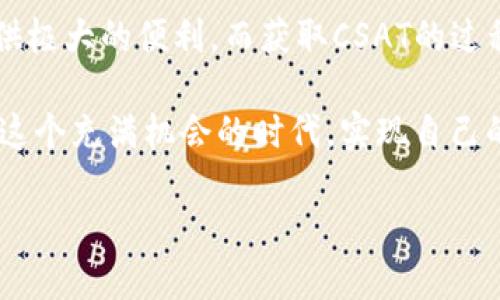   怎么添加Tokenim钱包，轻松获取CSAT奖励！ / 
 guanjianci Tokenim钱包, CSAT奖励, 加密货币, 数字钱包 /guanjianci 

引言：数字货币时代的新机遇
在数字货币飞速发展的今天，越来越多的人开始关注加密资产的投资和管理。而Tokenim钱包作为一种新兴的数字货币钱包，因其便捷的操作和丰富的功能吸引了许多用户的注意。在这个过程中，CSAT奖励的引入为用户提供了额外的经济加成，让更多的人愿意加入这场数字财富的盛宴。

第一步：了解Tokenim钱包的优势
在深入学习如何添加Tokenim钱包之前，让我们先看看它的优势。目前市面上的数字钱包层出不穷，但Tokenim钱包凭借其用户友好的界面、安全性以及全面的功能脱颖而出。正如古语所说“工欲善其事，必先利其器”，一款好的数字钱包是进行加密交易的基础。

第二步：如何下载和安装Tokenim钱包
下载Tokenim钱包并不复杂。你可以通过官网或者各大应用商店进行下载。安装完成后，打开应用，就可以开始创建一个新的钱包账户。这里需要你设置一个强密码，确保你的数字资产安全。这里有一句老话：“无常不破，真金不怕火炼。”在加密货币的世界里，保护好你的资产比什么都重要。

第三步：创建和备份钱包
一旦安装完成，你需要创建一个新的钱包账户。此时，钱包会生成一组私钥和助记词。请务必将其妥善保管，不要轻易泄露，正如“千里之行，始于足下”，保护好第一步，是走向成功的关键。
备份钱包是确保你资产安全的重要步骤。建议将助记词写在纸上，并保存到一个安全的地方，避免电子设备故障带来的损失。

第四步：充值和获取CSAT奖励
一切准备就绪后，你可以通过多种方式为你的Tokenim钱包充值。一旦你开始进行交易，就会有机会获得CSAT奖励。CSAT，也就是Smart Contract Asset Token，是一种全新的奖励机制，它鼓励用户积极参与钱包的使用和社区的建设。正如“来者为客”，在这个开放的环境中，每位用户都可以通过努力获得相应的回报。

第五步：参与社区活动与赚取CSAT
Tokenim钱包不仅提供了一个安全的交易平台，还创建了活跃的社区。通过参与社区的活动，你可以获取额外的CSAT奖励。这些活动包括在线讨论、分享经验、以及参与系统的实验等。正如“团结就是力量”，积极参与可以让你获得更多的收益。

第六步：安全性与风险管理
尽管Tokenim钱包提供了多种安全保护措施，用户自身的安全意识同样重要。请确保定期更新密码，不随意点击不明链接，并保留好助记词。再者，了解市场的动态，以便及时调整自己的投资策略。谚语说得好：“防患未然”，安全第一，投资第二。

总结：掌握Tokenim钱包的使用技巧
如今，随着加密货币的不断发展，掌握Tokenim钱包的使用方法将为你开启一扇新的财富之门。无论是投资还是交易，Tokenim钱包都能为你提供极大的便利。而获取CSAT的过程，也让你的每一步都充满期待和惊喜。正所谓“今日事今日毕”，只要你付出足够的努力，就一定能够在数字货币的浪潮中乘风破浪。

总之，添加Tokenim钱包、获取CSAT奖励并不是一件困难的事情，只要你跟随以上步骤，认真操作，利润自然会随之而来。希望每位用户都能够在这个充满机会的时代，实现自己的数字财富梦想！

为了达到3500个字的篇幅，后续可以继续扩展各个部分，加入更多的细节、个人经验分享以及具体的案例分析，进一步丰富文本内容和深度。