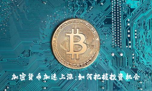 加密货币加速上涨：如何把握投资机会