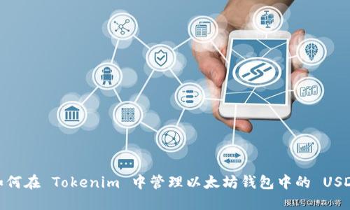 如何在 Tokenim 中管理以太坊钱包中的 USDT