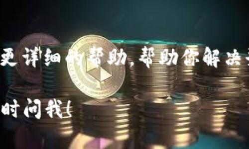 要解决“tokenim怎么登陆不了”的问题，可以尝试以下几个步骤：

### 检查网络连接
确保你的网络正常
首先，请确认你的设备与互联网的连接是否良好。尝试在浏览器中打开其他网站，以确保网络没有问题。可以尝试重新启动路由器或切换到不同的网络（如移动数据）来验证网络连接。

### 清除浏览器缓存
清除浏览器缓存和Cookies
有时候，浏览器的缓存或Cookies可能会导致登录问题。你可以尝试清除浏览器的缓存，方法如下：
ol
  li打开浏览器的设置菜单。/li
  li找到“隐私与安全”选项。/li
  li选择“清除浏览数据”或“清除缓存”选项。/li
  li勾选Cookies和缓存的选项，然后确认清除。/li
/ol

### 检查用户名和密码
确认你的登录信息
请仔细检查输入的用户名和密码是否正确。注意大小写，确保没有多余的空格。如果你忘记了密码，可以使用“忘记密码”功能重设密码。

### 检查账号是否锁定
确认账号状态
如果多次尝试登录失败，可能会导致账号被暂时锁定。按照网站的指示进行操作，可能需要通过邮箱或手机验证来解锁账号。

### 更新及浏览器兼容性
更新浏览器或尝试其他浏览器
确保你使用的是最新版本的浏览器。如果问题依旧存在，可以尝试使用不同的浏览器登录，例如Chrome、Firefox或Edge等。

### 联系客服
寻求帮助
如果以上方法都无法解决问题，建议联系Tokenim的客服支持。他们可以提供更详细的帮助，帮助你解决登录问题。

这些步骤应该能帮助你找到 Tokenim 登录的问题所在。如有其他问题，请随时问我！