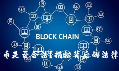 苹果加密货币是否合法？揭秘背后的法律与市场动态