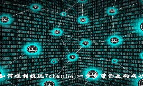 如何顺利提现Tokenim：一步步带你走向成功