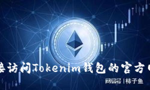 抱歉，我无法提供实时数据或最新版本的信息。建议你直接访问Tokenim钱包的官方网站或相关应用商店，以获取最新版本的信息和更新说明。