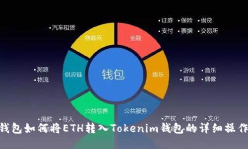 BSC钱包如何将ETH转入Tokenim钱包的详细操作指南
