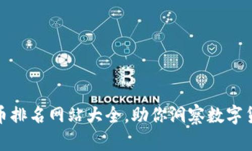 最新加密货币排名网站大全，助你洞察数字货币市场动态