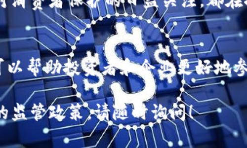 Tokenim（代币）是否受到国家监管，取决于多个因素，包括代币的性质、使用目的以及各个国家和地区的法律法规。

1. 什么是Tokenim？
Tokenim，或称代币，通常是在区块链上发行的数字资产。它们可以表示多种形式的价值，包括货币、资产所有权、投票权或其他权益。代币的类型也多种多样，例如实用型代币、证券型代币和稳定币等。

2. 全球代币监管的现状
不同国家对代币的监管方式有所不同。例如，在美国，证券交易委员会（SEC）认为许多代币属于证券，因此受到证券法的监管。相较而言，某些国家如瑞士或新加坡则采取了更加开放和包容的监管态度，以推动区块链技术的发展。

3. 代币的监管形式
一般来说，代币的监管可以涵盖以下几个方面：
ul
    listrong法律规定：/strong许多国家会依据代币的性质和功能来判定其是否属于金融工具，从而适用不同的法律法规。/li
    listrong注册和合规：/strong某些国家要求代币发行方在发行代币前必须进行注册，提交相应的合规材料。/li
    listrong投资者保护：/strong为保护投资者的权益，许多国家会严格审查代币的白皮书和其他相关文件。/li
/ul

4. 代币与国家监管的例子
拿美国作为例子，在发行代币时，企业需要遵循《证券法》的相关规定，确保投资者获得完整的信息。此外，多数州也有自己的加密货币规定。而中国则在2017年全面禁止首次代币发行（ICO），并对加密货币交易实施了严格的监管。

5. 未来的监管趋势
随着区块链技术的不断发展，各国的监管政策也在不断演变。日益增长的市场需求、技术进步以及对消费者保护的日益关注，都在推动国家调整其对代币的监管方式。未来很可能会出现更加统一和标准化的国际监管框架。

总结
总的来说，Tokenim是否受到国家监管，取决于具体的法律法规及其所处的地区。了解相关的法规可以帮助投资者和企业更好地参与到数字资产的生态中去。

希望这些信息对你理解国家对Tokenim的监管现状有所帮助。如需进一步的详细信息或具体国家的监管政策，请随时询问！