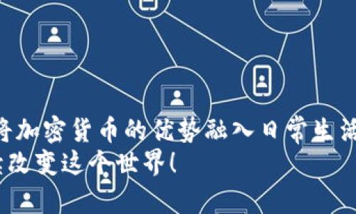    如何轻松掌握加密货币支付平台的使用技巧  / 
 guanjianci  加密货币, 支付平台, 虚拟货币, 在线交易  /guanjianci 

引言：加密货币的崛起与支付方式的变革
近年来，加密货币作为一种新兴的数字资产，不仅改变了传统的金融交易方式，还为我们的日常购物带来了全新的支付体验。曾几何时，在商场购物时只接受现金或银行卡支付，而现在，加密货币支付平台的出现，使得跨越国界的购物变得如此简单。就像老话说的：“一日之计在于晨”，我们也应该在这技术发展的早晨，抓住机会，学习如何使用这些现代的支付工具。

加密货币支付平台的基本概念
在谈论加密货币支付之前，我们首先需要理解什么是加密货币。简而言之，加密货币是一种利用密码学技术确保安全性和隐私性的虚拟货币。最著名的莫过于比特币、以太坊等。加密货币支付平台则是指那些允许用户通过加密货币进行支付的在线平台。这类平台不仅支持购物支付，还提供交易和投资的功能。
掌握加密货币支付平台的使用技巧，就等于在金融变革的浪潮中抢占了一席之地。就像“走自己的路，让别人去说吧”，勇敢尝试新的支付方式，将会为你带来便利的同时，也让你领略到不同的数字经济世界。

选择合适的加密货币支付平台
市面上充斥着各种各样的加密货币支付平台，选择合适的平台十分关键。在选择时，可以考虑以下几个方面：
ul
listrong安全性：/strong平台的安全性是选择时的重中之重。确保平台采用高标准的安全技术，如SSL加密、双重身份验证等，以保护你的资金和个人信息。/li
listrong费用结构：/strong了解平台的交易费用和提现费用，不同平台的收费标准各有不同，应选择能接受的费用结构。/li
listrong支持的加密货币：/strong确保平台支持你希望使用的加密货币，比如比特币、以太坊等，避免因不支持导致的支付障碍。/li
listrong用户体验：/strong平台的操作界面应当简单易懂，用户反馈良好的平台更有可能为你提供流畅的使用体验。/li
/ul
俗话说：“货比三家”，选择合适的支付平台，可以为你的支付旅程增添更多的顺畅和乐趣。

注册账户并完成身份验证
一旦找到了合适的加密货币支付平台，接下来就是注册账户。在注册过程中，通常需要提供一些个人信息。不同平台的身份验证方式可能有所不同，有些可能只需要邮箱和电话号码，而有些则要求上传身份证明和地址证明。
完成注册后，大多数平台要求用户进行身份验证以确保安全。虽然这一过程可能略显繁琐，但切记：“安全无小事”，不妨耐心等待这一过程完成，从而保护自己的资产不受损失。

充值与提现：如何进行资金管理
现在你的账户已经注册成功了，接下来就可以进行充值了。一般来说，有两种方式进行充值：
ul
listrong通过银行转账：/strong通过传统的银行转账将法币（如美元、人民币）兑换为加密货币。这个过程可能需要一些时间，通常在1到3个工作日内完成。/li
listrong直接购买：/strong某些平台允许用户直接用信用卡或借记卡购买加密货币，这种方式更为快速，但通常会产生相对较高的手续费。/li
/ul
在资金管理方面，提现也是一个重要环节。提现时，需要选择提现方式，通常可以选择将资金转回银行账户或者提取到另一种加密货币钱包。务必注意提现费用和时间，以免影响你的资金流动。

使用加密货币进行支付的过程
一切准备就绪后，便可以开始使用加密货币进行支付了。以下是使用加密货币支付的基本步骤：
ol
listrong选择商品：/strong在电商网站或实体店中选择你想要购买的商品。确保商家接受加密货币支付。/li
listrong结账：/strong在结账时选择使用加密货币支付。这时系统会提示你选择具体的加密货币和支付方式。/li
listrong扫描二维码：/strong大部分加密货币支付过程都使用二维码，只需用你的数字钱包扫描商家的二维码，输入支付金额即可完成支付。/li
listrong确认支付：/strong交易完成后，确保检查交易记录，以确认支付是否成功。很多平台会发出确认邮件或通知。/li
/ol
就像老话说的：“功夫下在平时”，熟悉每一个步骤，才能在实际支付中游刃有余。

加密货币支付的优势与挑战
使用加密货币支付有不少优势，但同时也面临一些挑战：
strong优势：/strong
ul
listrong快速交易：/strong加密货币交易通常能迅速完成，尤其在跨国交易时，传统银行转账可能需要数天，而加密货币可在几分钟内完成。/li
listrong隐私保护：/strong使用加密货币支付相对匿名，能有效保护用户隐私，并避免如信用卡信息被盗用等风险。/li
listrong全球化：/strong无论你身在何处，只要有互联网，便可以用加密货币进行交易，方便快捷。/li
/ul
strong挑战：/strong
ul
listrong波动性：/strong加密货币价格波动剧烈，用户支付时需关注其价格变化，避免因价格变化导致的损失。/li
listrong法律监管：/strong各国对加密货币的法律政策迥异，用户需要了解相关法规以避免法律风险。/li
listrong技术门槛：/strong尽管越来越多的人开始使用加密货币，但仍有不少人对其了解有限，需要花时间学习和熟悉。/li
/ul
“不经一番寒彻骨，哪得梅花扑鼻香”，在掌握加密货币支付技巧的过程中，定会遇到各种挑战，但只要坚持，总能迎来美好的结果。

总结：拥抱数字支付的未来
加密货币支付平台的使用为我们提供了一种新的交易方式，虽然在使用中不可避免地会遇到一些挑战，但通过不断学习和实践，我们完全可以在这领域中游刃有余。将加密货币的优势融入日常生活，不仅能让我们的支付方式更加便捷，也为未来的数字经济做出了一份贡献。
正如那句老话：“开弓没有回头箭”，一旦我们决定开始使用加密货币，就应该勇往直前，去探索这一激动人心的支付新世界。让我们共同期待未来，加密货币将如何继续改变这个世界！