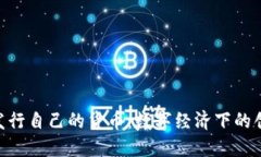 Tokenim发行自己的货币：数字经济下的创新与挑战