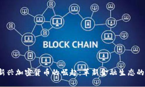 2023年新兴加密货币的崛起：革新金融生态的数字资产