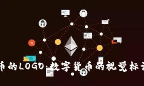解密加密货币的LOGO：数字货币的视觉标识与品牌力量