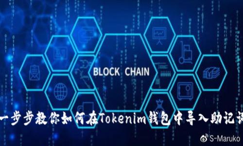 一步步教你如何在Tokenim钱包中导入助记词