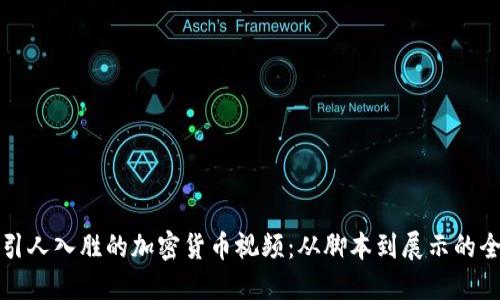 如何制作引人入胜的加密货币视频：从脚本到展示的全方位指南