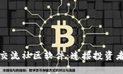 探索加密货币交流社区软件：连接投资者与市场的桥梁