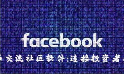 探索加密货币交流社区软件：连接投资者与市场的桥梁