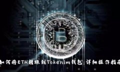 如何将ETH转账到Tokenim钱包：详细操作指南