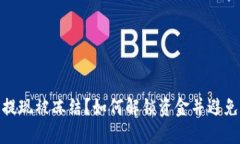 加密货币提现被冻结？如何解锁资金并避免未来