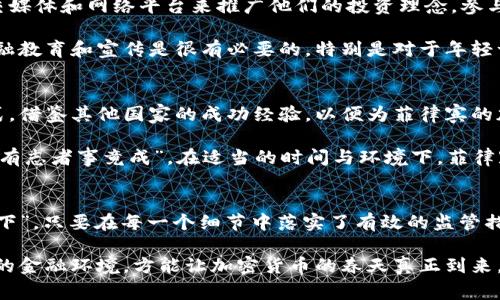   菲律宾如何加重加密货币监管，以应对全球数字资产的挑战？ /   
 guanjianci 菲律宾, 加密货币, 监管政策, 数字资产 /guanjianci 

引言
近年来，加密货币的快速发展促进了全球金融市场的创新与变革。在这场数字资产的浪潮中，菲律宾作为东南亚的重要市场之一，也渐渐显露出其对加密货币的热情与担忧。作为一个阳光明媚的国家，菲律宾不仅以其美丽的海滩和丰富的文化吸引游客，更以其逐渐完善的数字经济环境吸引投资者的目光。然而，与此同时，加密货币的迅猛发展带来了不少挑战，尤其是在监管方面。

加密货币的崛起与菲律宾经济
加密货币自比特币诞生以来，全球范围内掀起了热潮。菲律宾作为一个对数字化经济反应敏捷的国家，天然就有着良好的条件。这里不仅有互联网普及率逐年攀升，还有着年轻而富有创业精神的人口。如同中国谚语所说，“一日之计在于晨”，菲律宾的加密货币行业也希望在这场数字变革中抓住机遇。

根据菲律宾证券交易委员会（SEC）的统计，2021年，菲律宾的加密货币用户数量达到约1100万，约占全国人口的10%。这一惊人的数字反映出当地居民对加密资产的关注和参与程度。在这样的背景下，如何权衡监管与创新，成为了菲律宾政府面临的一大挑战。

监管政策的演变
在面临日益增长的加密货币用户和交易量的情况下，菲律宾政府意识到，必须采取更为明确和有效的监管措施。尽管早在2017年，菲律宾央行就已开始对加密货币进行监管，并设立了适应性法规，但随着市场的升级，现有政策显得有些不足。

菲律宾政府在2021年进行了一系列的政策调整，以应对加密货币市场的复杂性。例如，加强对交易平台的监管，要求注册并向央行报告交易数据，以防止洗钱和其他金融犯罪行为。正如一位常年在菲律宾投资的外商指出的那样：“好的监管就像一把双刃剑，既能保护投资者，又不影响市场的活力。”

菲律宾的加密货币市场现状
目前在菲律宾，加密货币市场主要以比特币、以太坊等主流数字货币为主，也涌现出不少本地交易平台如Coins.ph和PDAX等。这些平台在推动数字资产消费方面发挥了重要作用，使更多的菲律宾居民能够以更加便捷的方式进行资金交易和管理。

不过，菲律宾的加密货币市场并非一帆风顺。一方面，监管政策的缺乏明确性和不稳定性导致了不少投资者的顾虑。另一方面，随着市场热度的上升，网络欺诈和诈骗案件不断增多，使得很多投资者变得更加谨慎。在这种情况下，如何有效地保护投资者的权益，同时推动市场的健康发展，成为了政府的当务之急。

文化背景与民众认知
菲律宾拥有多元的文化，受多种影响的语言和习俗让这个国家充满活力。在这里，加密货币并不只是金融变革，更是年轻一代自我表达的方式。许多年轻人愿意借助社交媒体和网络平台来推广他们的投资理念，参与到这场数字资产的革命中。当地的一句谚语“行百里者半九十”，也许就是在提醒投资者，不要在实现目标的路上停滞不前。

然而，公众对加密货币的认知仍然有限。许多人对于区块链技术的原理、加密货币的投资风险等缺乏深入了解，导致了盲目投资和不慎被骗的情况。因此，加强公众的金融教育和宣传是很有必要的。特别是对于年轻一代来说，他们对新技术的接纳度极高，只要有足够的知识，他们将能够更好地保护自己的财产安全。

未来展望：平衡创新与监管
展望未来，菲律宾加密货币市场的潜力仍然巨大。但如何在保证市场合理发展的前提下，实施有效的监管，将是关键所在。有关部门正在积极探索与国际接轨的监管模式，借鉴其他国家的成功经验，以便为菲律宾的加密货币行业建立更加稳定和透明的规则。

同时，越来越多的企业也在尝试将加密技术与传统行业结合，寻求创新的并行发展。例如，在农业、旅游等传统行业中，区块链技术正在逐步被引入，提升效率和透明度。“有志者事竟成”，在适当的时间与环境下，菲律宾完全有可能在未来的数字经济浪潮中占据一席之地。

结语
在这个瞬息万变的数字时代，菲律宾加重加密货币监管的政策将是为国家的经济安全和金融稳定铺路的一步。尽管挑战重重，但正如当地俗语所言，“千里之行，始于足下”，只要在每一个细节中落实了有效的监管措施，便能够让菲律宾的加密货币市场在诚信与创新的道路上越走越远。让我们期待这个美丽国家能够在这场数字化转型中迎来新的曙光。

通过政府、社会和企业的共同努力，菲律宾将能够在全球加密货币市场中找到自己的位置，发挥出独特的优势。此时此刻，仅需要我们携手并进，创造出更加繁荣和安全的金融环境，方能让加密货币的春天真正到来。