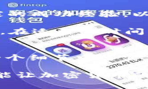   菲律宾如何加重加密货币监管，以应对全球数字资产的挑战？ /   
 guanjianci 菲律宾, 加密货币, 监管政策, 数字资产 /guanjianci 

引言
近年来，加密货币的快速发展促进了全球金融市场的创新与变革。在这场数字资产的浪潮中，菲律宾作为东南亚的重要市场之一，也渐渐显露出其对加密货币的热情与担忧。作为一个阳光明媚的国家，菲律宾不仅以其美丽的海滩和丰富的文化吸引游客，更以其逐渐完善的数字经济环境吸引投资者的目光。然而，与此同时，加密货币的迅猛发展带来了不少挑战，尤其是在监管方面。

加密货币的崛起与菲律宾经济
加密货币自比特币诞生以来，全球范围内掀起了热潮。菲律宾作为一个对数字化经济反应敏捷的国家，天然就有着良好的条件。这里不仅有互联网普及率逐年攀升，还有着年轻而富有创业精神的人口。如同中国谚语所说，“一日之计在于晨”，菲律宾的加密货币行业也希望在这场数字变革中抓住机遇。

根据菲律宾证券交易委员会（SEC）的统计，2021年，菲律宾的加密货币用户数量达到约1100万，约占全国人口的10%。这一惊人的数字反映出当地居民对加密资产的关注和参与程度。在这样的背景下，如何权衡监管与创新，成为了菲律宾政府面临的一大挑战。

监管政策的演变
在面临日益增长的加密货币用户和交易量的情况下，菲律宾政府意识到，必须采取更为明确和有效的监管措施。尽管早在2017年，菲律宾央行就已开始对加密货币进行监管，并设立了适应性法规，但随着市场的升级，现有政策显得有些不足。

菲律宾政府在2021年进行了一系列的政策调整，以应对加密货币市场的复杂性。例如，加强对交易平台的监管，要求注册并向央行报告交易数据，以防止洗钱和其他金融犯罪行为。正如一位常年在菲律宾投资的外商指出的那样：“好的监管就像一把双刃剑，既能保护投资者，又不影响市场的活力。”

菲律宾的加密货币市场现状
目前在菲律宾，加密货币市场主要以比特币、以太坊等主流数字货币为主，也涌现出不少本地交易平台如Coins.ph和PDAX等。这些平台在推动数字资产消费方面发挥了重要作用，使更多的菲律宾居民能够以更加便捷的方式进行资金交易和管理。

不过，菲律宾的加密货币市场并非一帆风顺。一方面，监管政策的缺乏明确性和不稳定性导致了不少投资者的顾虑。另一方面，随着市场热度的上升，网络欺诈和诈骗案件不断增多，使得很多投资者变得更加谨慎。在这种情况下，如何有效地保护投资者的权益，同时推动市场的健康发展，成为了政府的当务之急。

文化背景与民众认知
菲律宾拥有多元的文化，受多种影响的语言和习俗让这个国家充满活力。在这里，加密货币并不只是金融变革，更是年轻一代自我表达的方式。许多年轻人愿意借助社交媒体和网络平台来推广他们的投资理念，参与到这场数字资产的革命中。当地的一句谚语“行百里者半九十”，也许就是在提醒投资者，不要在实现目标的路上停滞不前。

然而，公众对加密货币的认知仍然有限。许多人对于区块链技术的原理、加密货币的投资风险等缺乏深入了解，导致了盲目投资和不慎被骗的情况。因此，加强公众的金融教育和宣传是很有必要的。特别是对于年轻一代来说，他们对新技术的接纳度极高，只要有足够的知识，他们将能够更好地保护自己的财产安全。

未来展望：平衡创新与监管
展望未来，菲律宾加密货币市场的潜力仍然巨大。但如何在保证市场合理发展的前提下，实施有效的监管，将是关键所在。有关部门正在积极探索与国际接轨的监管模式，借鉴其他国家的成功经验，以便为菲律宾的加密货币行业建立更加稳定和透明的规则。

同时，越来越多的企业也在尝试将加密技术与传统行业结合，寻求创新的并行发展。例如，在农业、旅游等传统行业中，区块链技术正在逐步被引入，提升效率和透明度。“有志者事竟成”，在适当的时间与环境下，菲律宾完全有可能在未来的数字经济浪潮中占据一席之地。

结语
在这个瞬息万变的数字时代，菲律宾加重加密货币监管的政策将是为国家的经济安全和金融稳定铺路的一步。尽管挑战重重，但正如当地俗语所言，“千里之行，始于足下”，只要在每一个细节中落实了有效的监管措施，便能够让菲律宾的加密货币市场在诚信与创新的道路上越走越远。让我们期待这个美丽国家能够在这场数字化转型中迎来新的曙光。

通过政府、社会和企业的共同努力，菲律宾将能够在全球加密货币市场中找到自己的位置，发挥出独特的优势。此时此刻，仅需要我们携手并进，创造出更加繁荣和安全的金融环境，方能让加密货币的春天真正到来。