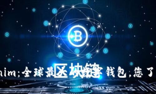Tokenim：全球最大的数字钱包，您了解吗？
