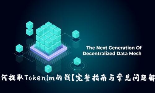 如何提取Tokenim的钱？完整指南与常见问题解答
