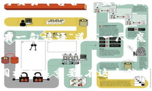 关于Tokenim是否会被追踪，这个问题可以从多个方面进行探讨。

一、Tokenim的基本概念
Tokenim是一种基于区块链技术的数字资产，通常用于数字货币交易及相关的智能合约应用。它的运作方式依赖于去中心化的网络，这意味着交易记录被分散存储在多个节点上，而不是集中在某一个服务器上。

二、区块链的透明性
区块链的一个重要特性就是透明性。所有在区块链上进行的交易都是公开的，任何人都可以通过区块链浏览器查看到交易的记录。这意味着如果有人知道了你的钱包地址，他们就可以追踪到你的交易历史和剩余余额。因此，从这个角度来看，Tokenim的交易是可以被追踪的。

三、用户隐私与保护
虽然交易是公开透明的，但是用户的身份并不会直接与钱包地址关联。对于普通用户而言，如果他们采取适当的措施，例如使用不同的钱包地址以及无痕浏览的方式，其隐私可以得以一定程度的保护。但是，某些情况下，如通过KYC（了解你的客户）程序，用户的身份信息会与交易记录关联，这就可能导致追踪。

四、如何增强Tokenim交易的隐私性
为了增强Tokenim交易的隐私性，用户可以采取以下几种方法：
ul
    li使用混币服务：通过混合多个用户的交易，以打乱资金流向，使得追踪更加困难。/li
    li频繁更换钱包地址：定期切换不同的钱包地址进行交易，避免长期使用同一个地址。/li
    li利用隐私币：一些专门设计用于保护用户隐私的加密货币（如门罗币、Zcash）提供了更高的匿名性。/li
/ul

五、法律与合规性
随着区块链技术的发展，全球各地的法律法规也在逐步完善。在某些国家，政府对加密货币的监管措施越来越严格，这使得某些交易可能会被追踪。例如，政府机构会与交易平台合作，监控可疑活动，并追踪报告。用户在进行Tokenim交易时，需了解当地法律规定。

六、文化视角下的观察
在某些文化中，对于隐私的重视程度不同。有的地方的人们可能对隐私保护有更强烈的意识，而在另一些地区，公开透明的交易被视为一种信任的表现。例如在中国，有一句谚语“道高一尺，魔高一丈”，这意味着在追求规则与道德的过程中，往往有更高的智慧和手段来应对潜在的挑战。因此，在区块链的使用中，用户需要在隐私与透明之间找到最佳平衡点。

七、总结
总而言之，Tokenim的交易在区块链上属于公开透明的过程，可以被追踪。但是，用户通过采取适当的措施，可以在一定程度上保护自己的隐私。了解相关的法律法规同样至关重要。在这个信息化日益增强的时代，如何在保护隐私与信息透明之间找到一个平衡点，值得每位用户深思。