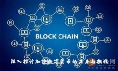 深入探讨加密数字货币的未来与挑战