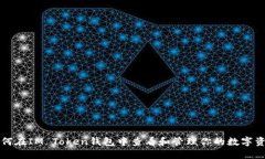 如何在IM Token钱包中查看和管理你的数字资产