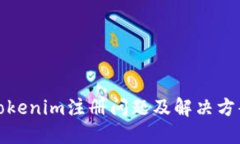 Tokenim注册问题及解决方案