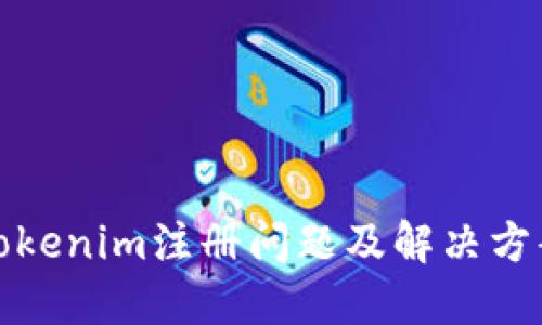 Tokenim注册问题及解决方案