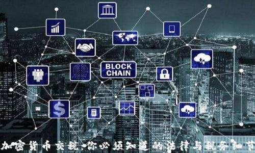 
加密货币交税：你必须知道的法律与税务细节