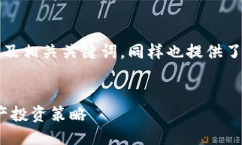 当然可以，以下是一个符合您要求的及相关关键词，同样也提供了一份关于特定主题的详细介绍框架。


如何通过tokenim调整您的数字资产投资策略