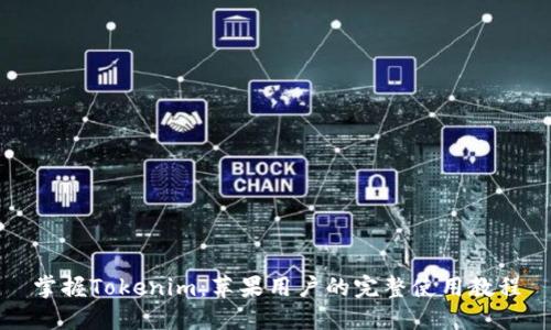 掌握Tokenim：苹果用户的完整使用教程