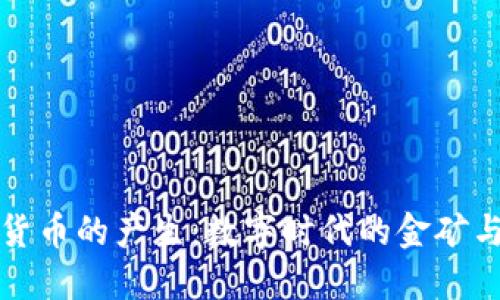 加密货币的产生：数字时代的金矿与骗局