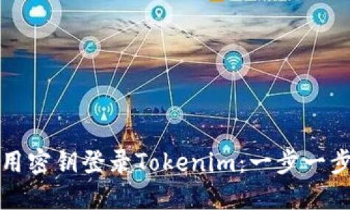 如何使用密钥登录Tokenim：一步一步的指南